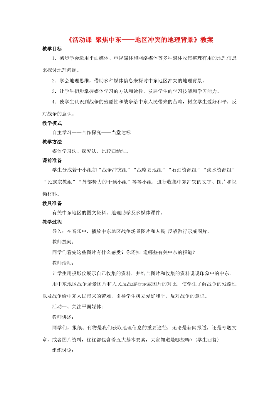 七年级地理下册 第八单元 探究课聚焦中东 地区冲突的地理背景教案2 商务星球版-商务星球版初中七年级下册地理教案_第1页