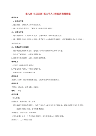 七年级地理下册 8.2 人口和经济发展教案 晋教版-人教版初中七年级下册地理教案