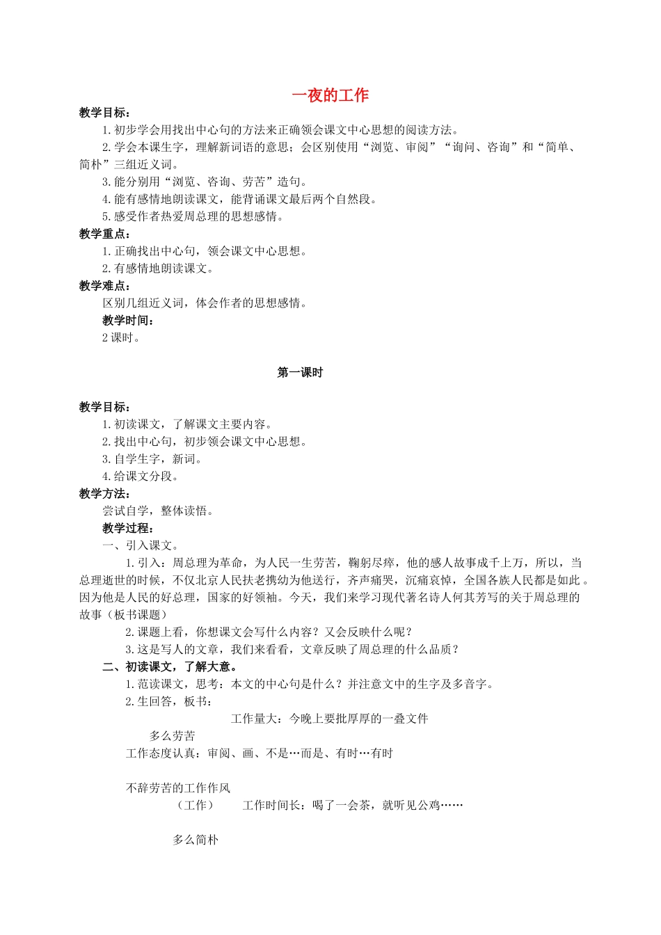 六年级语文下册 一夜的工作 11教案 人教新课标版_第1页