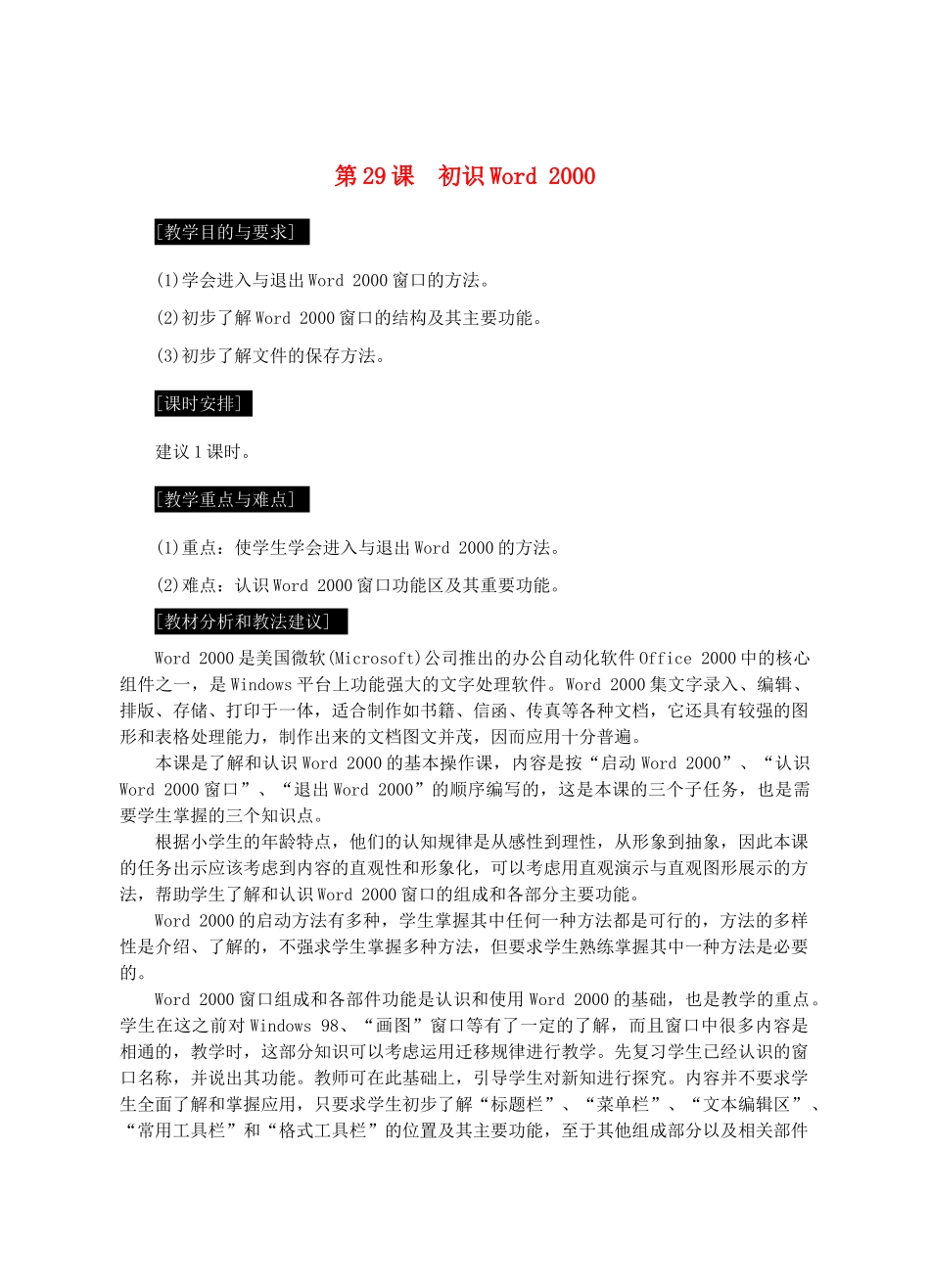 七年级信息技术上册 第29课 初识Word 2000教案_第1页