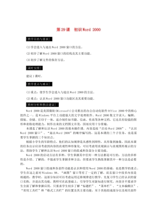 七年级信息技术上册 第29课 初识Word 2000教案