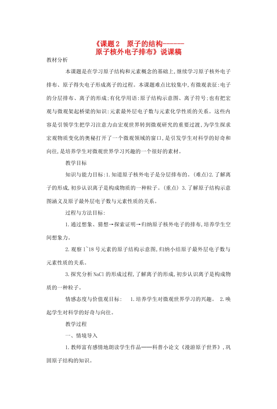 九年级化学上册 第3单元 课题2 原子的结构说课稿 新人教版_第1页