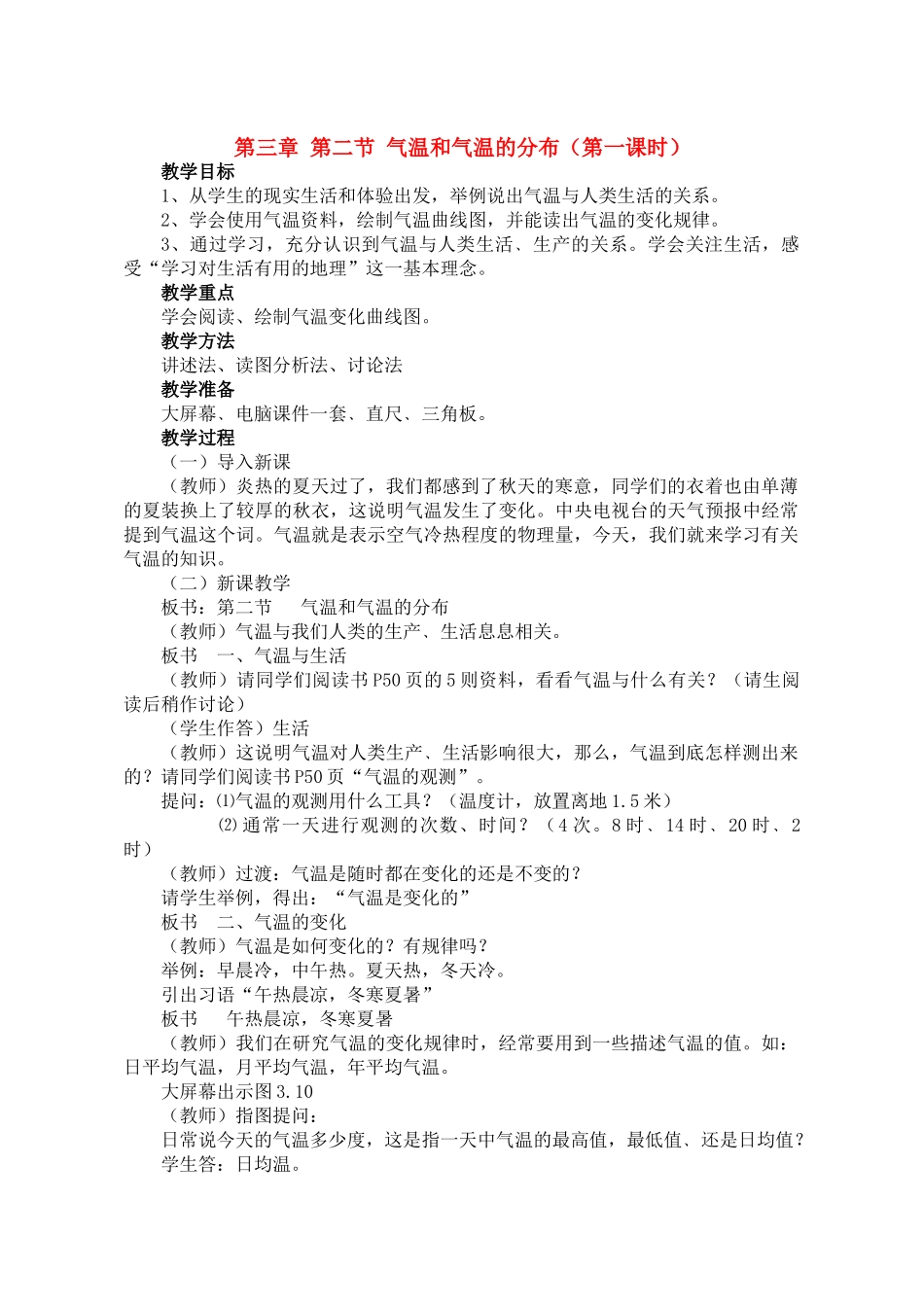 七年级地理3.2　气温和气温的分布　教案1人教版_第1页