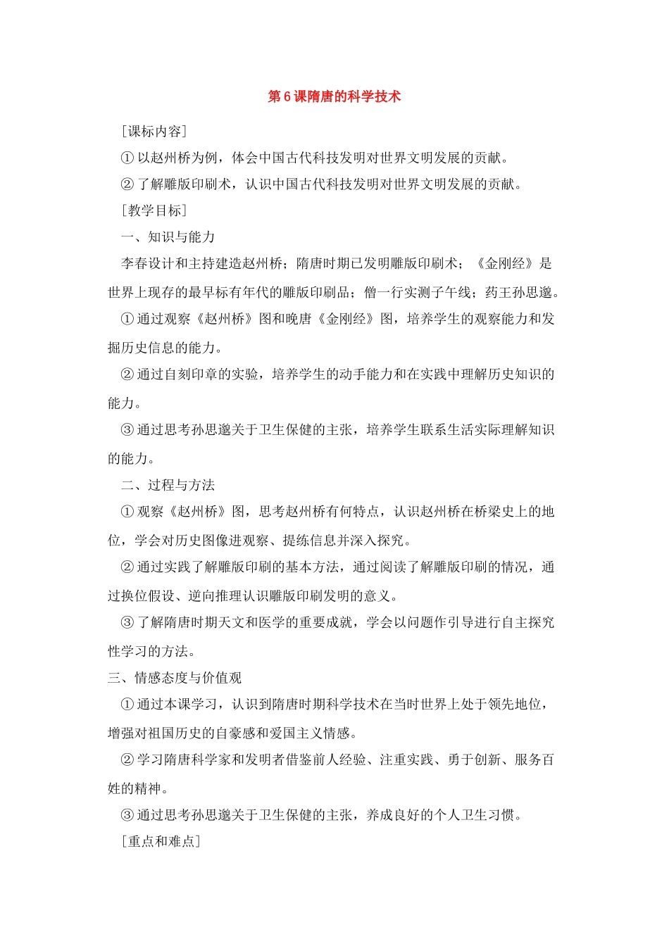 七年级历史隋唐的科学技术教案新人教版_第1页