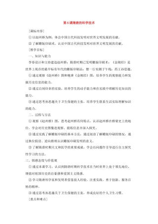 七年级历史隋唐的科学技术教案新人教版