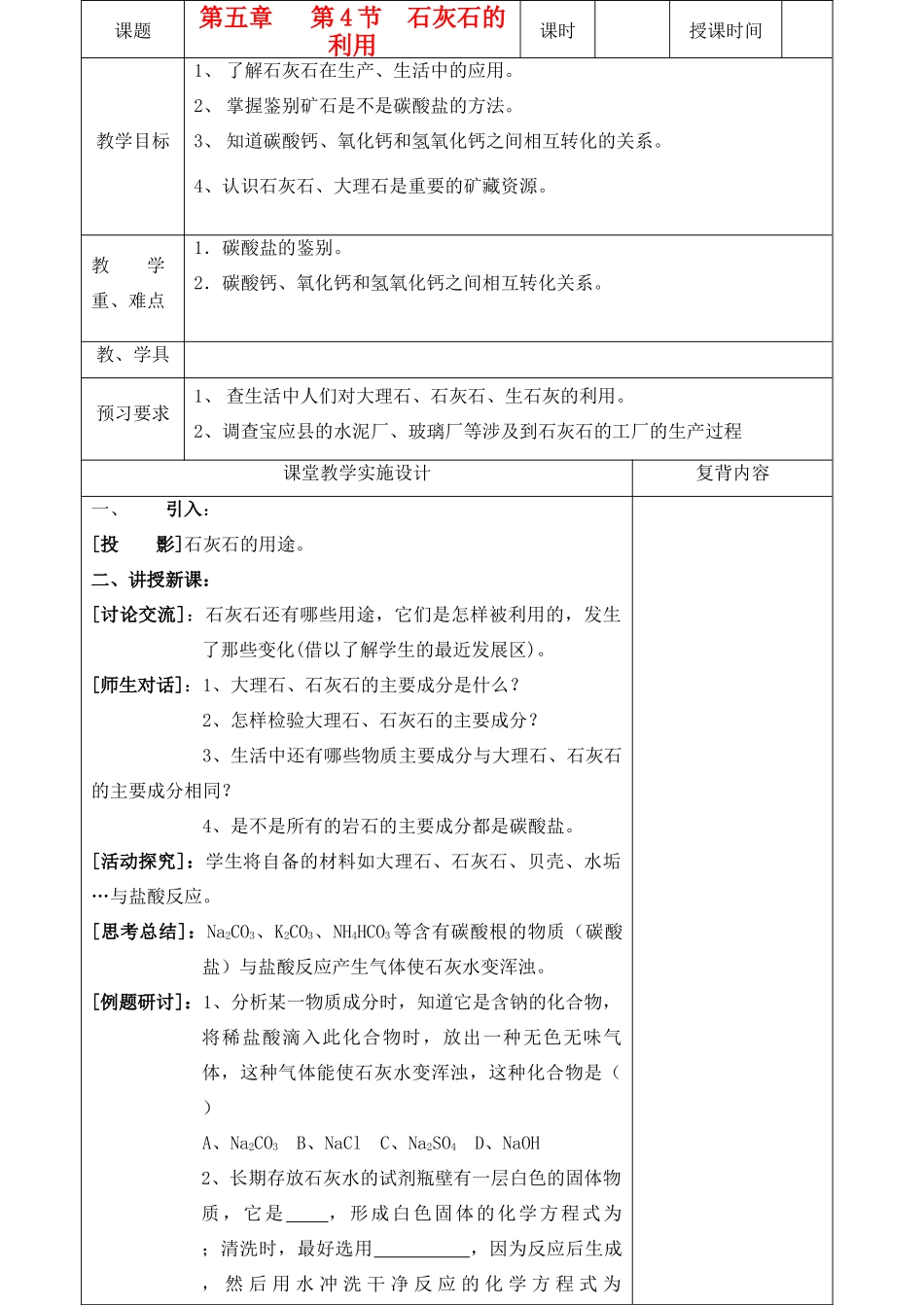 九年级化学 5.4 石灰石的利用收教案2 沪教版_第1页
