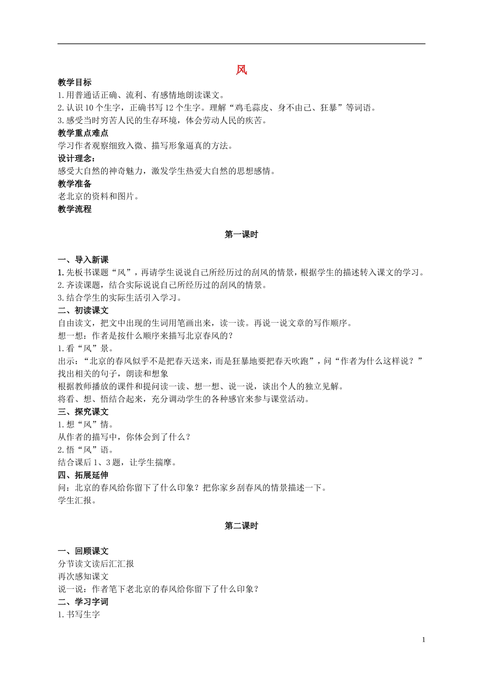 五年级语文上册 风 2教案 长春版_第1页