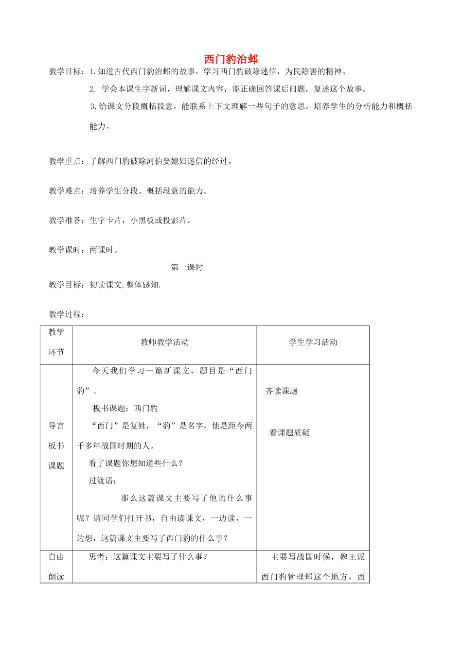 五年级语文下册 第九单元 破除迷信 1 西门豹治邺教案2 北师大版-北师大版小学五年级下册语文教案_第1页