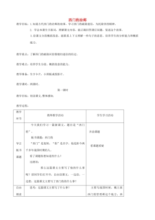 五年级语文下册 第九单元 破除迷信 1 西门豹治邺教案2 北师大版-北师大版小学五年级下册语文教案