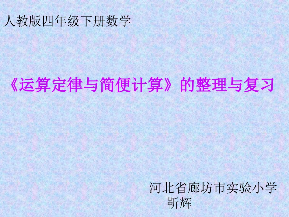 小学数学2011版本小学四年级《运算定律与简便计算》的整理复习_第1页