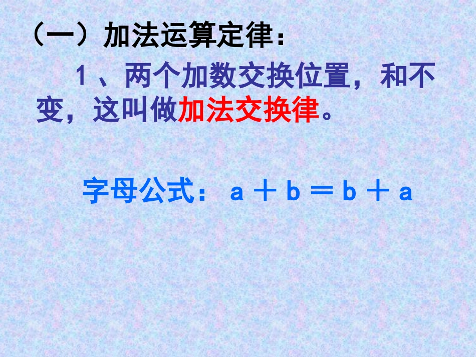 小学数学2011版本小学四年级《运算定律与简便计算》的整理复习_第2页