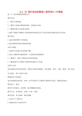 九年级化学上《2 我们身边的物质》教学设计1沪教版