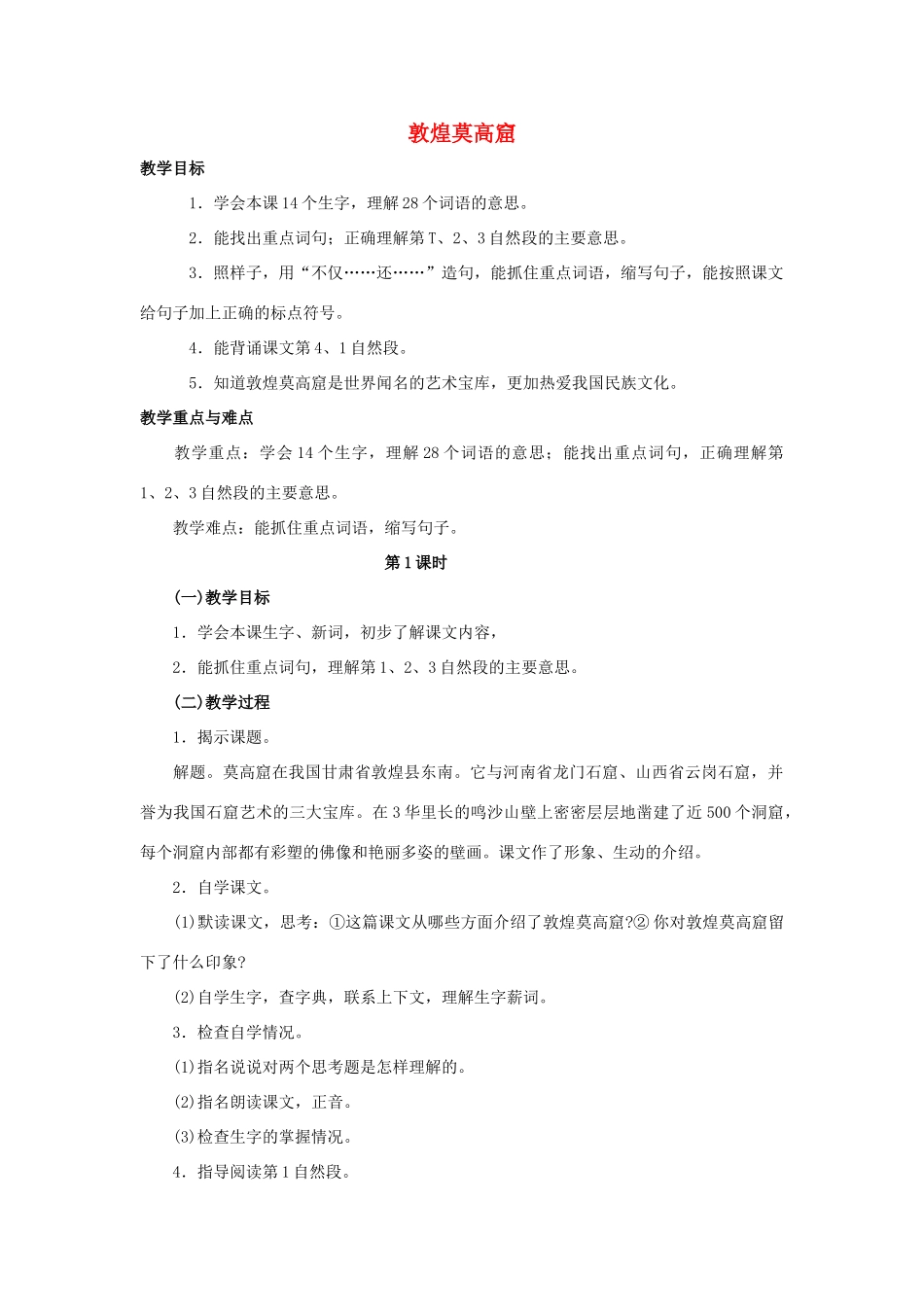 四年级语文上册 2《敦煌莫高窟》教案2 浙教版-浙教版小学四年级上册语文教案_第1页