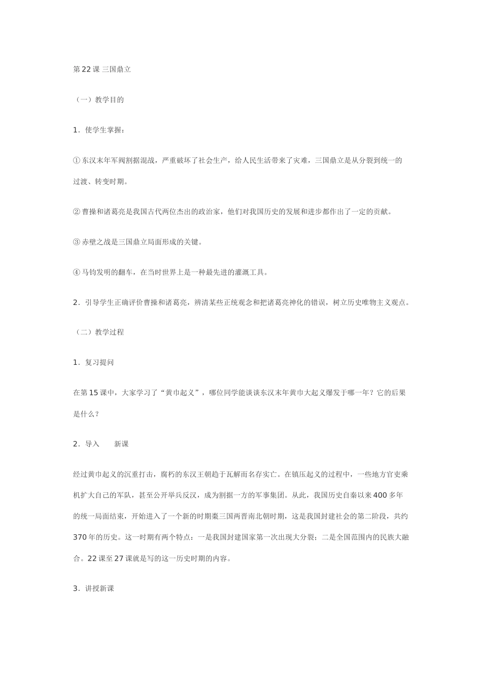 七年级历史上学有第22课三国鼎立教案 新课标 人教版_第1页