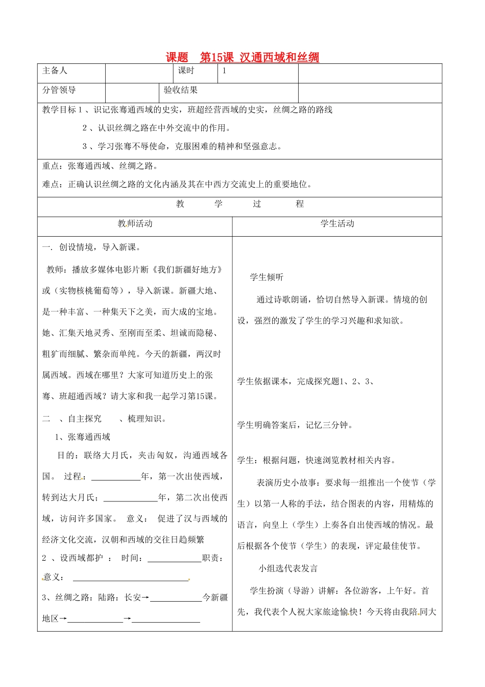 山东省郯城三中2012年秋七年级历史上册《第15课 汉通西域和丝绸2》教案 新人教版_第1页