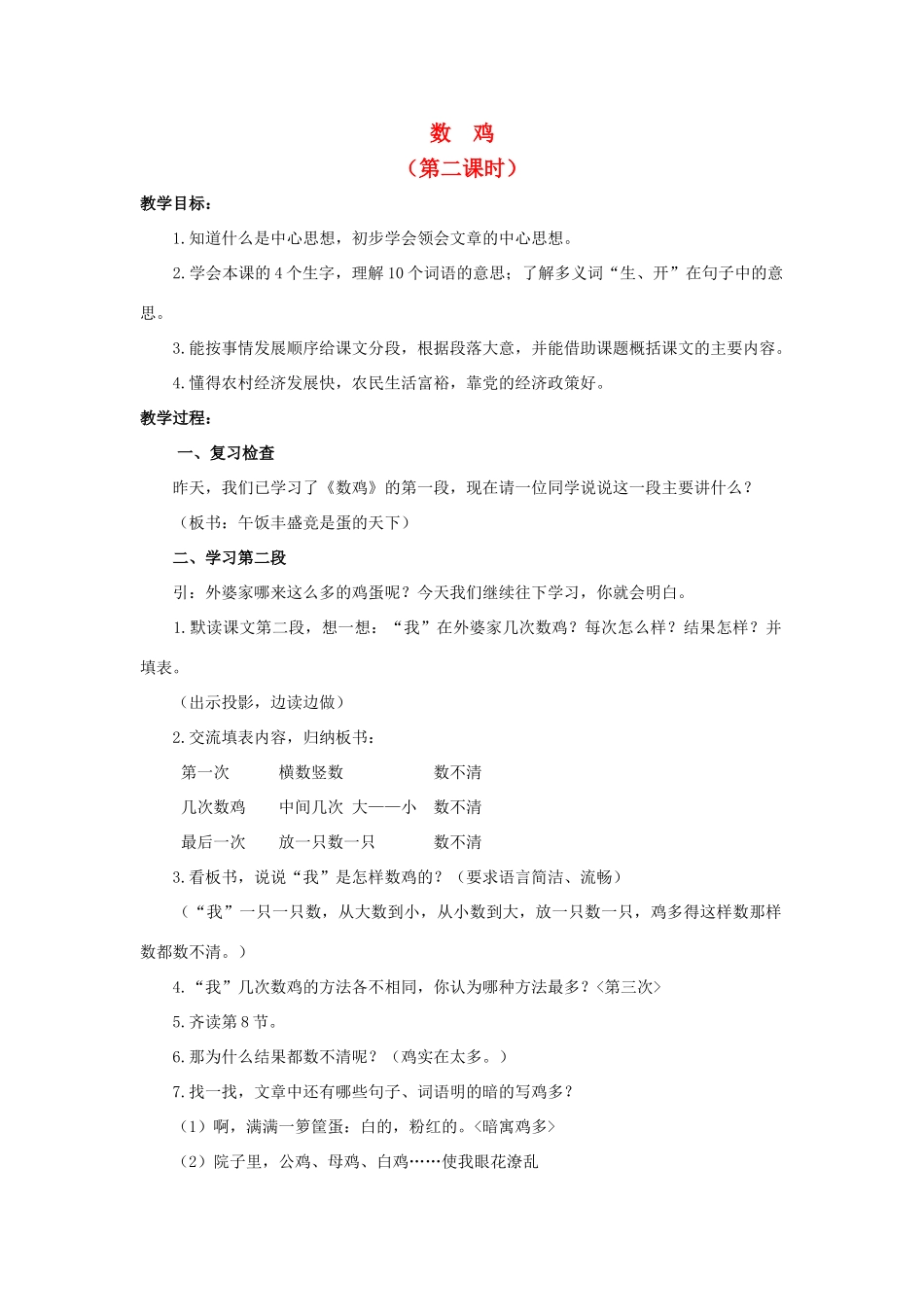 六年级语文上册 数鸡教案2 浙教版-浙教版小学六年级上册语文教案_第1页