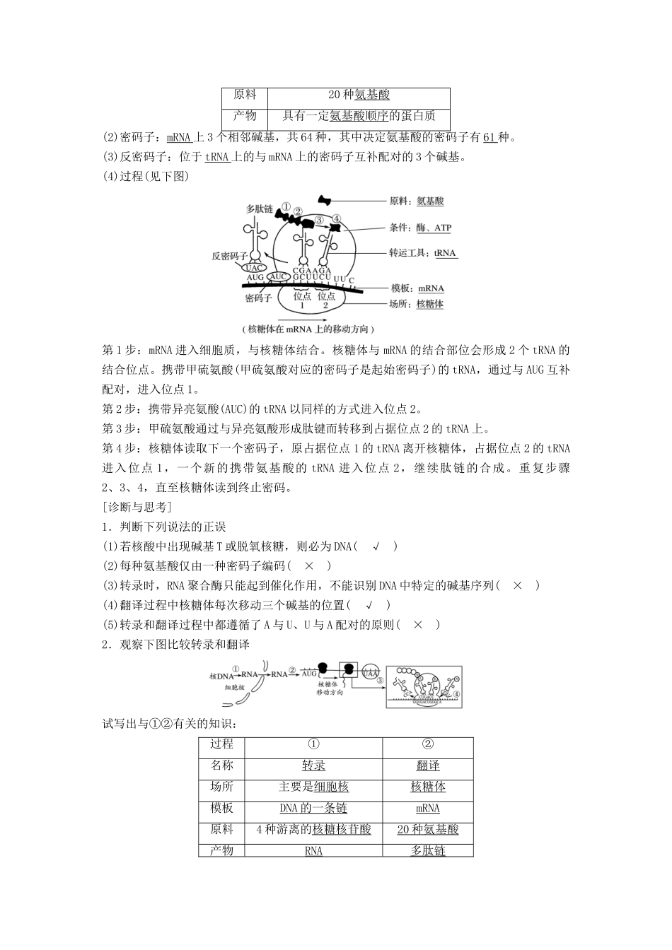 新高考生物一轮复习 第五单元 遗传分子的基础 第18讲 遗传信息的表达学案（含解析）北师大版-北师大版高三全册生物学案_第2页
