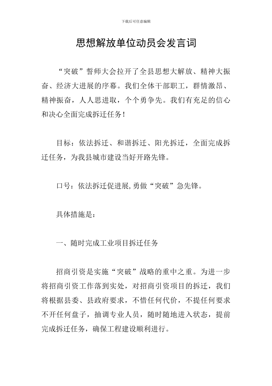 思想解放单位动员会发言词_第1页