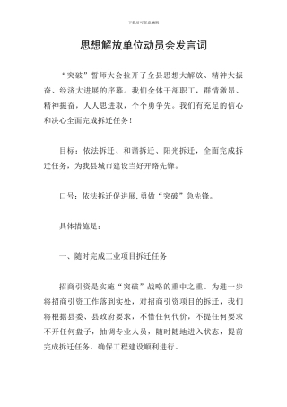 思想解放单位动员会发言词