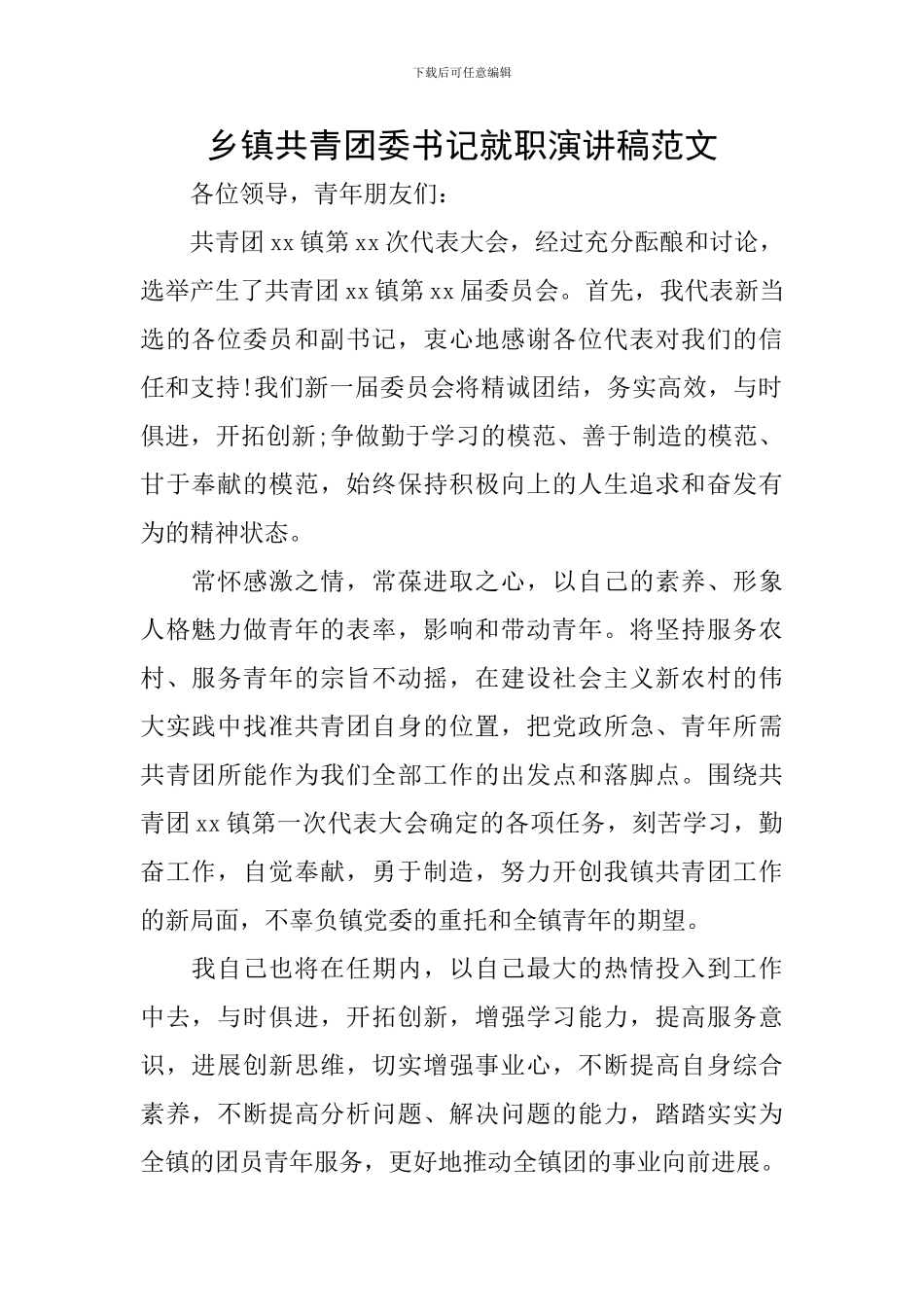 乡镇共青团委书记就职演讲稿范文_第1页