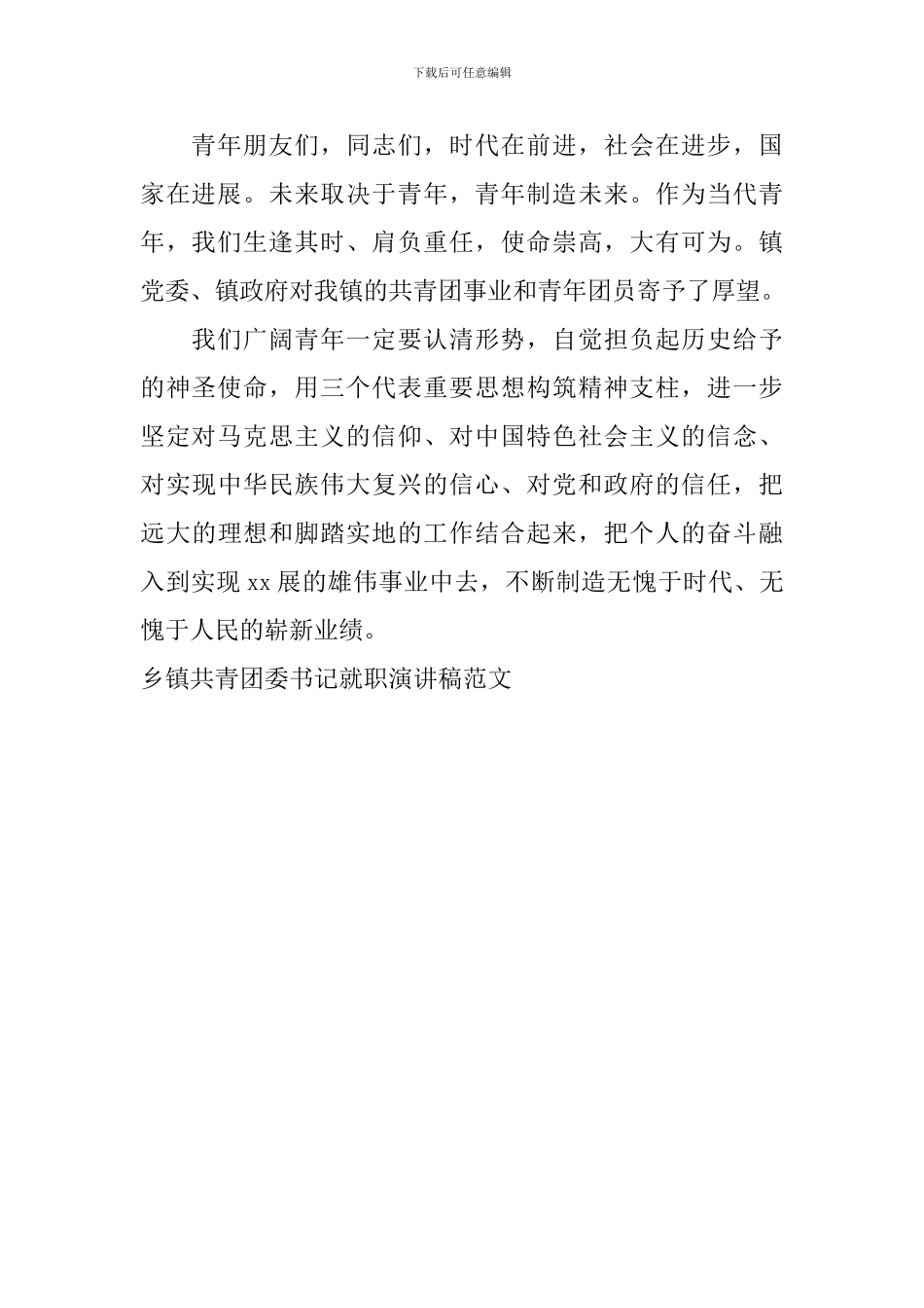 乡镇共青团委书记就职演讲稿范文_第2页