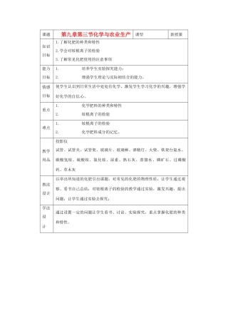 九年级化学 9.3 化学与农业生产教案1 鲁教版