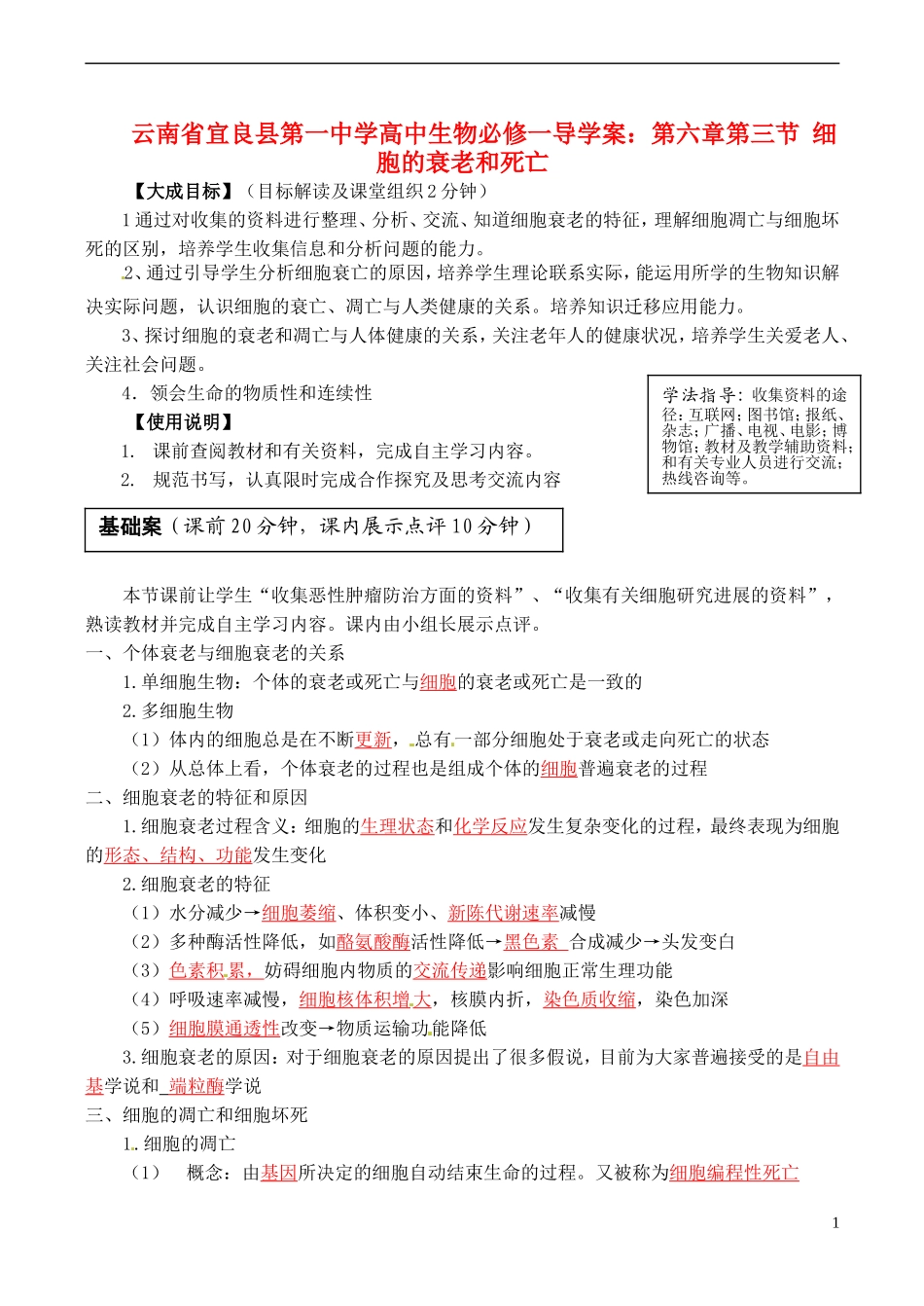 云南省宜良县第一中学高中生物 第六章第三节 细胞的衰老和死亡导学案 新人教版必修1_第1页