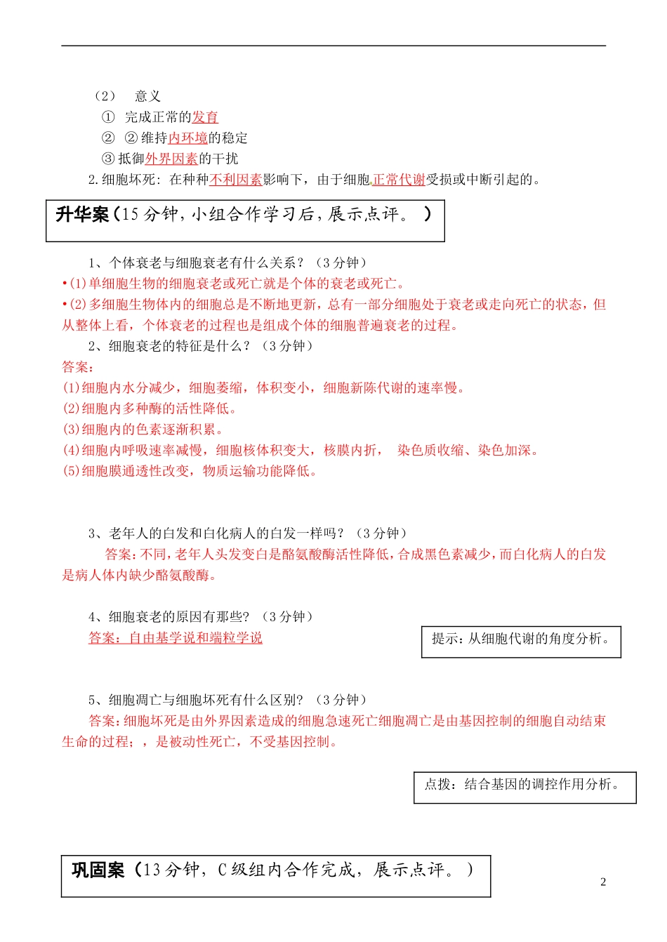 云南省宜良县第一中学高中生物 第六章第三节 细胞的衰老和死亡导学案 新人教版必修1_第2页