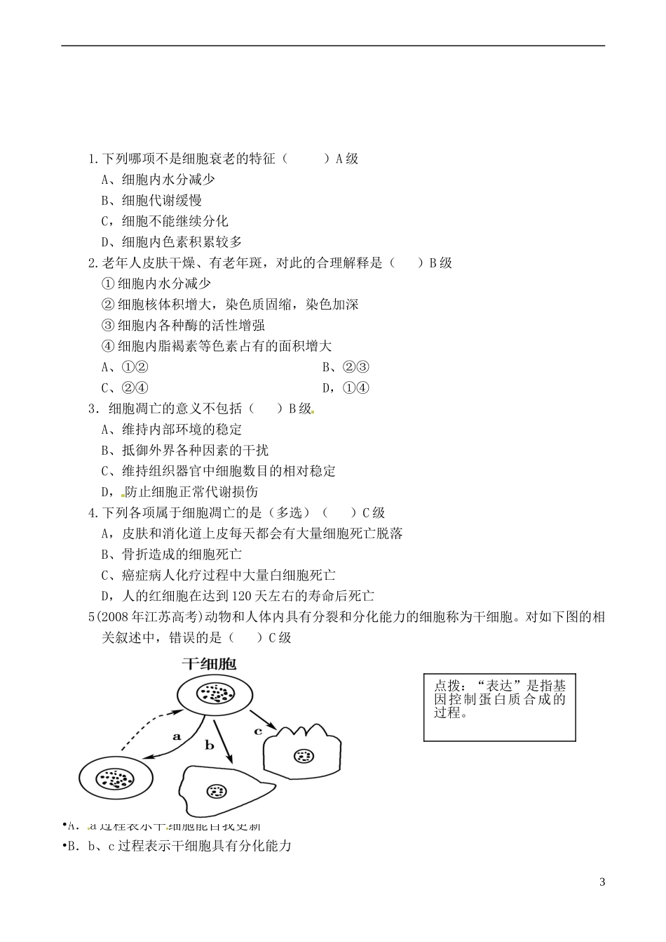 云南省宜良县第一中学高中生物 第六章第三节 细胞的衰老和死亡导学案 新人教版必修1_第3页