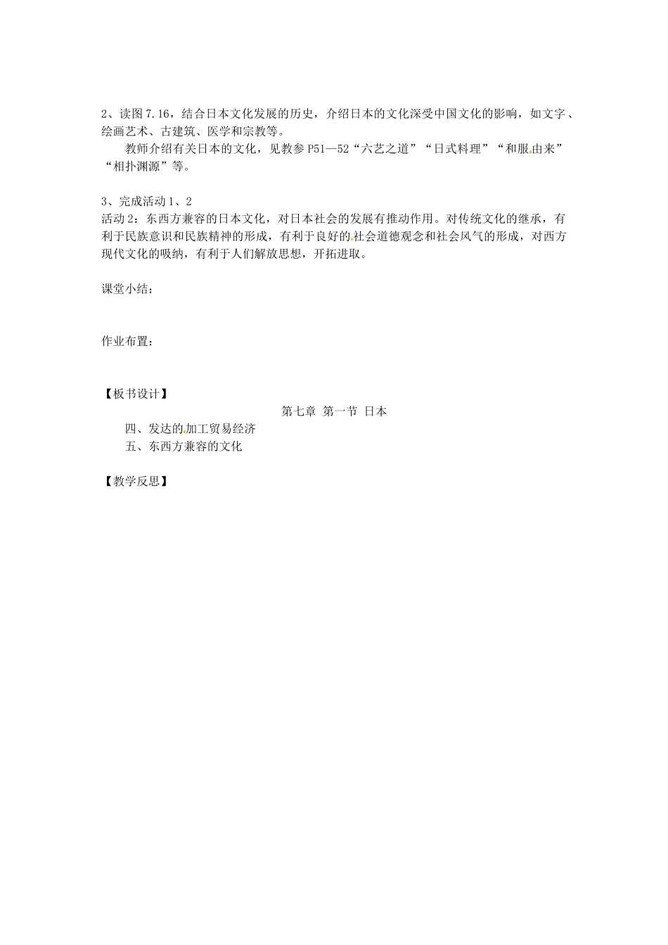 江苏省南京市上元中学2013-2014学年七年级地理下册 7.1 日本（第2课时）教案 （新版）新人教版_第2页