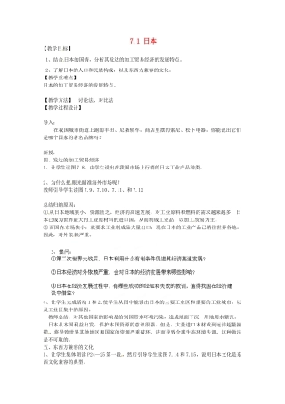 江苏省南京市上元中学2013-2014学年七年级地理下册 7.1 日本（第2课时）教案 （新版）新人教版