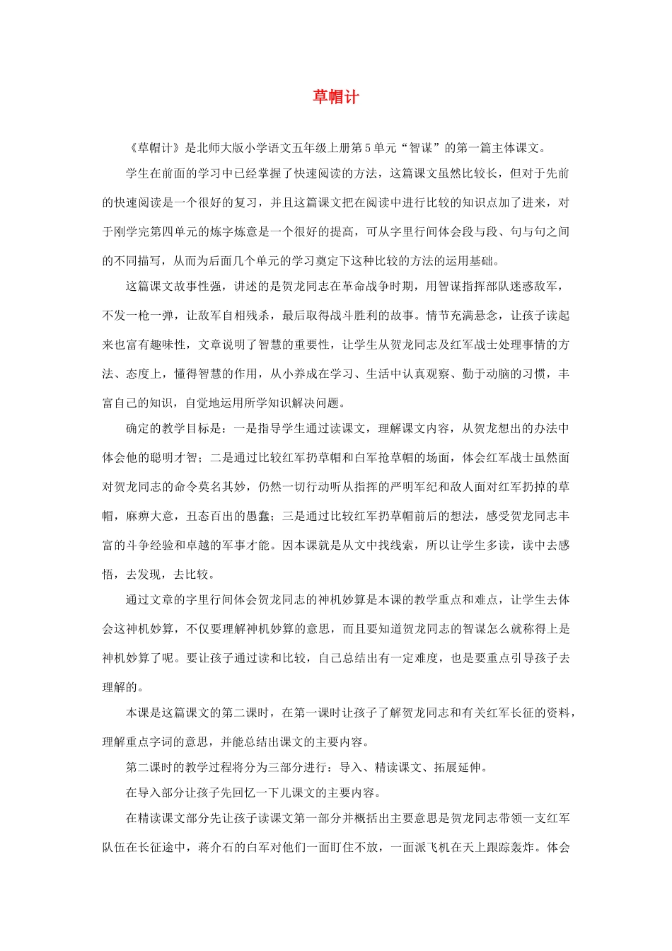 秋五年级语文上册《草帽记》说课稿 北师大版-北师大版小学五年级上册语文教案_第1页
