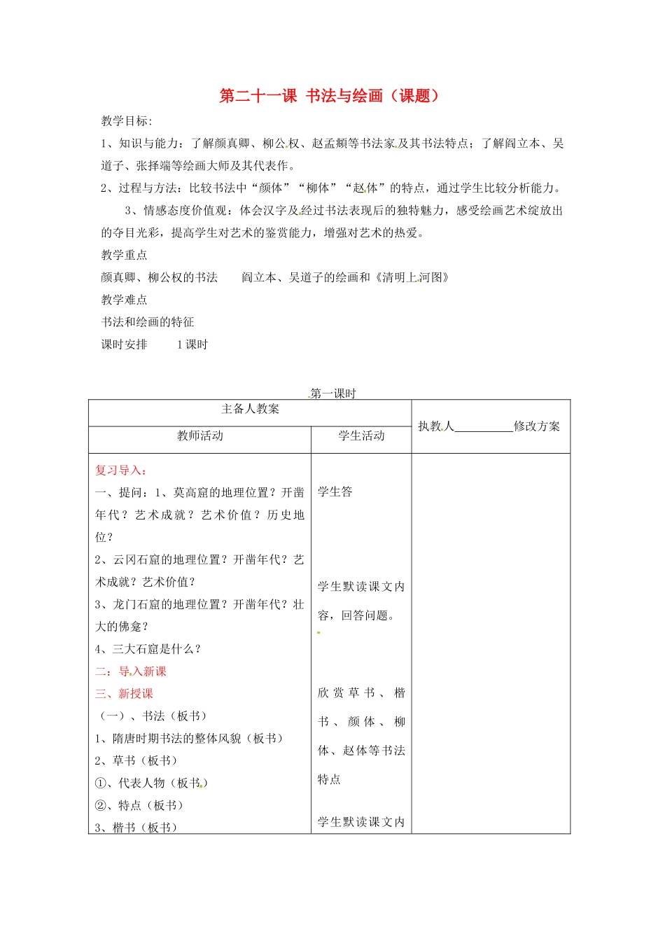 七年级历史下册 第九学习主题 第21课《书法与绘画》教案 川教版_第1页