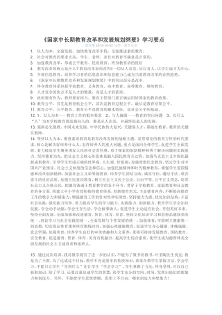 国家中长期教育改革和发展规划纲1