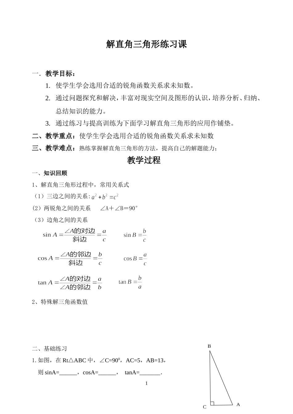 解直角三角形练习课_第1页
