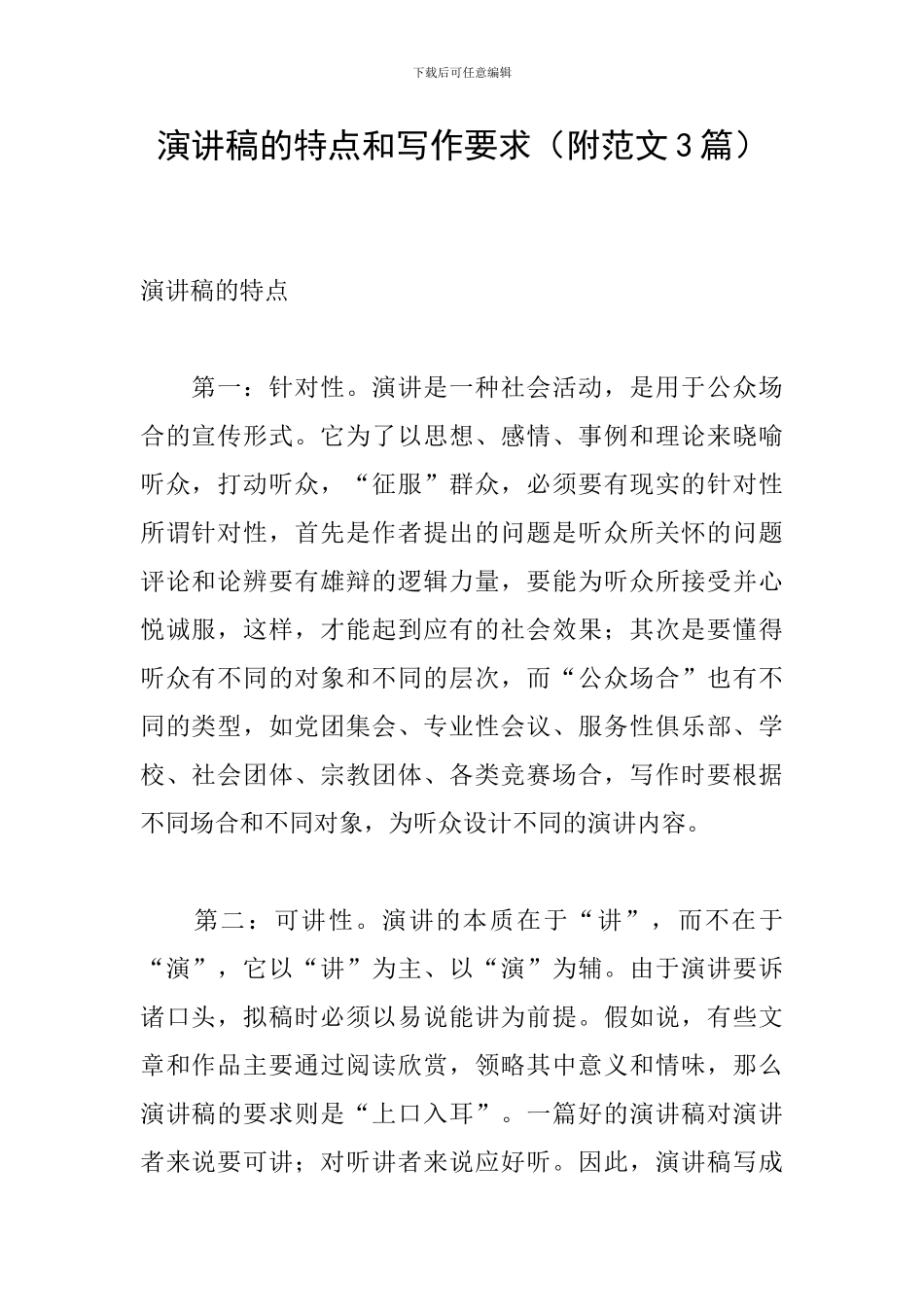 演讲稿的特点和写作要求_第1页