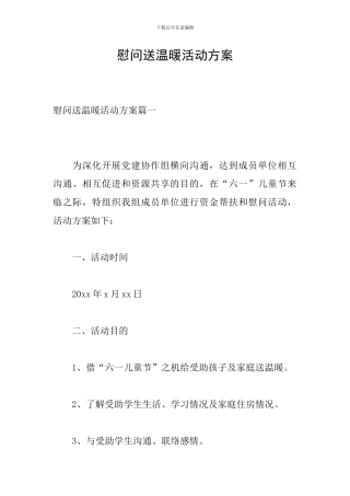 慰问送温暖活动方案