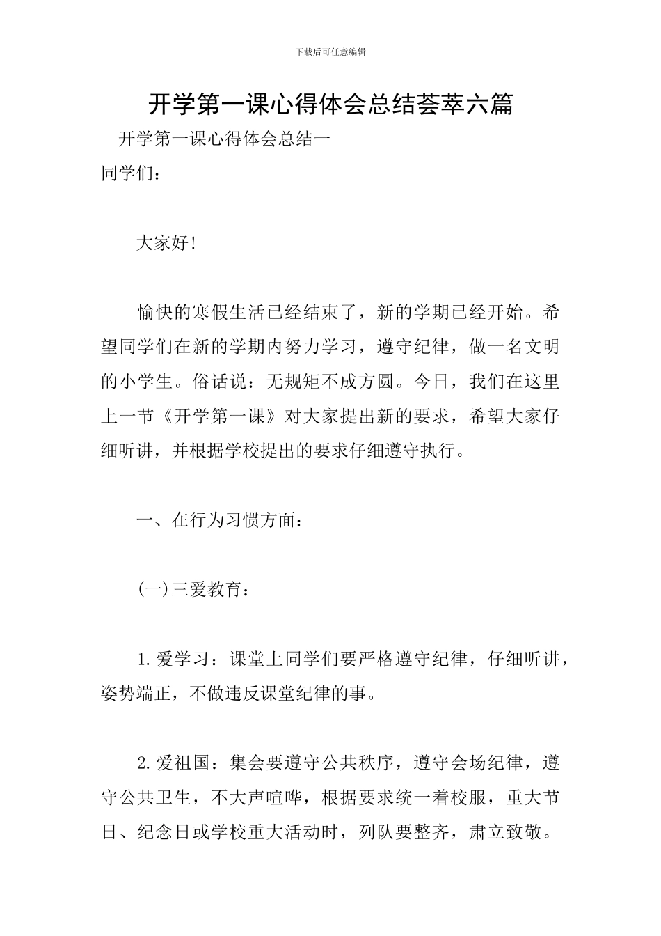 开学第一课心得体会总结荟萃六篇_第1页