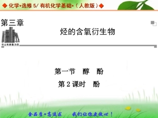 第三章第一节第2课时苯酚