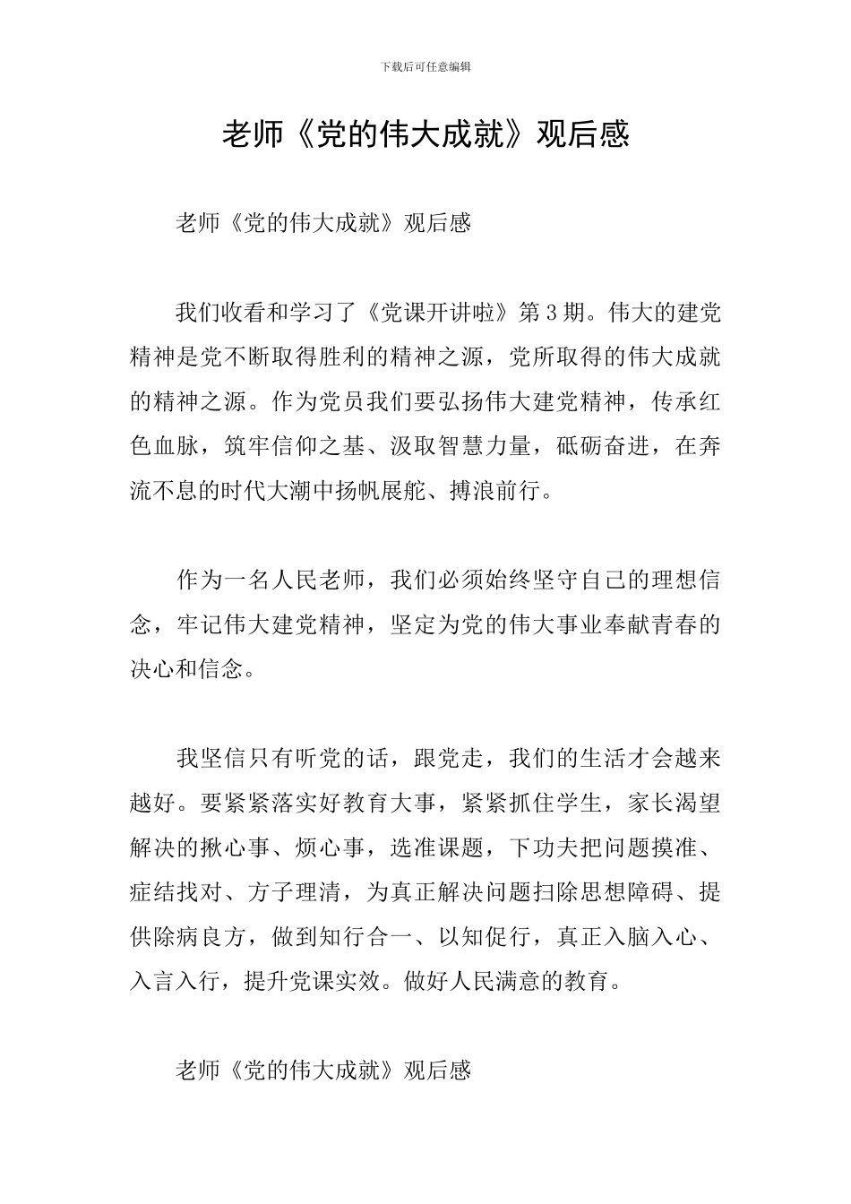 教师《党的伟大成就》观后感_第1页
