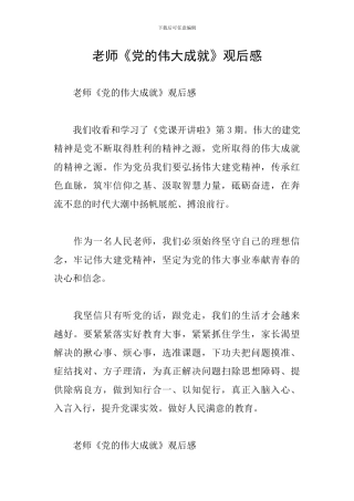 教师《党的伟大成就》观后感