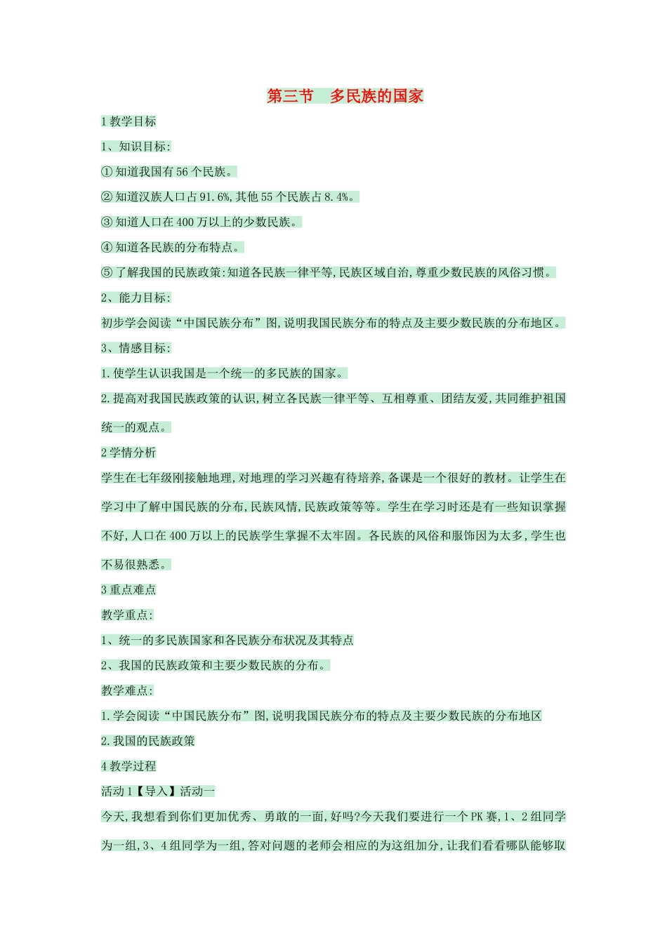 七年级地理上册 第二章 第三节 多民族的国家教案1 中图版-中图版初中七年级上册地理教案_第1页