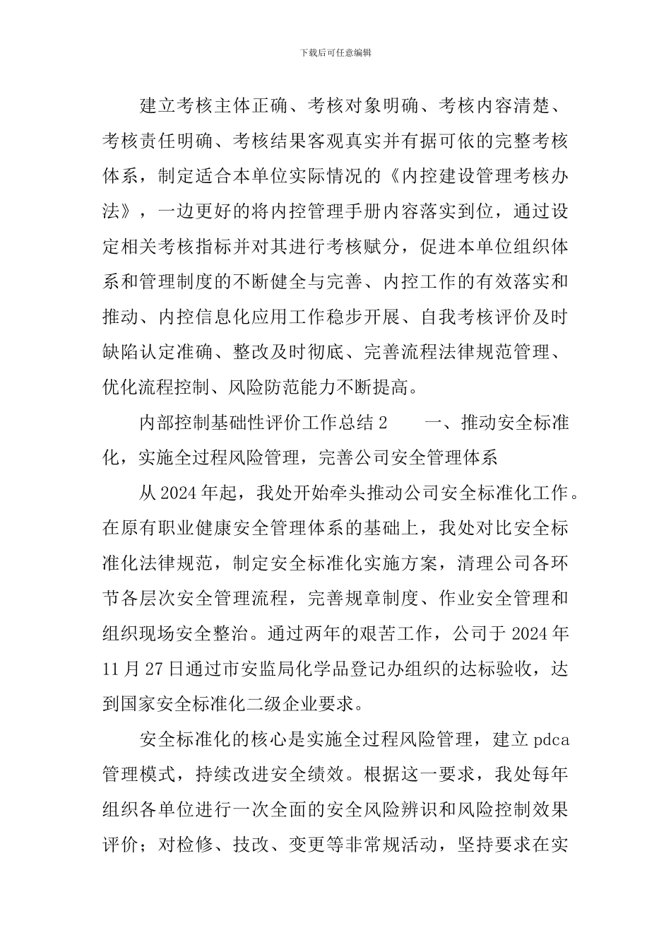 内部控制基础性评价工作总结_第3页