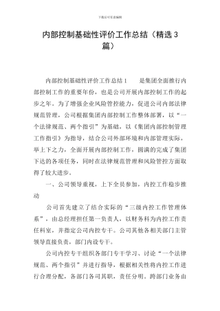 内部控制基础性评价工作总结