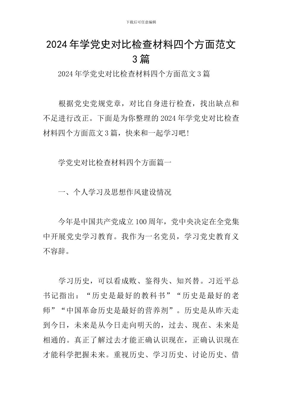 2024年学党史对照检查材料四个方面范文3篇_第1页