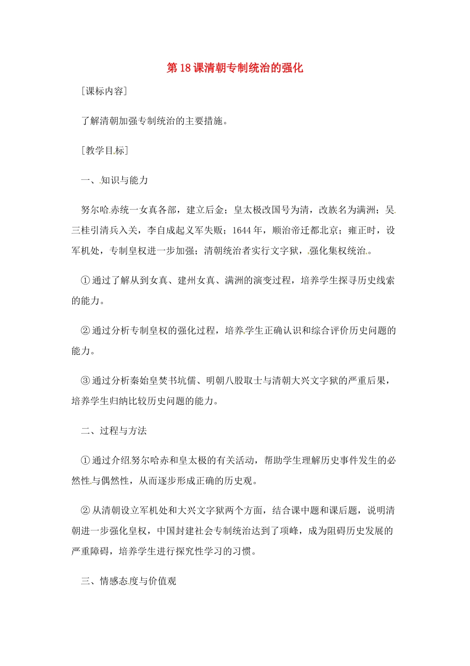 七年级历史下册 7.18《清朝专制统治的强化》教案 岳麓版_第1页