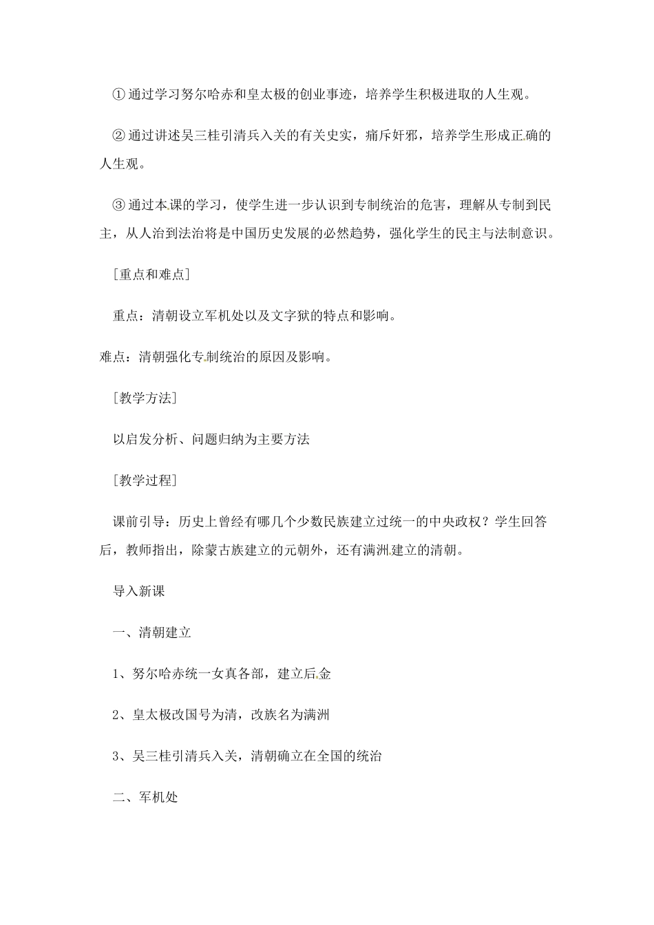 七年级历史下册 7.18《清朝专制统治的强化》教案 岳麓版_第2页