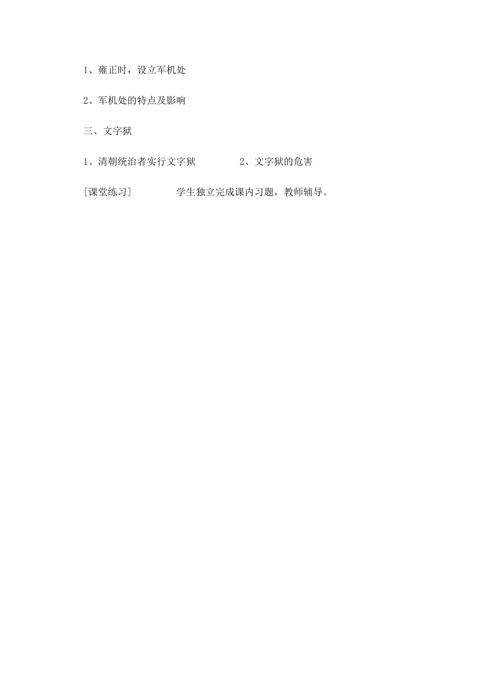 七年级历史下册 7.18《清朝专制统治的强化》教案 岳麓版_第3页