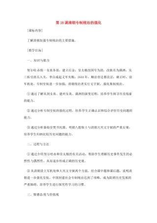 七年级历史下册 7.18《清朝专制统治的强化》教案 岳麓版