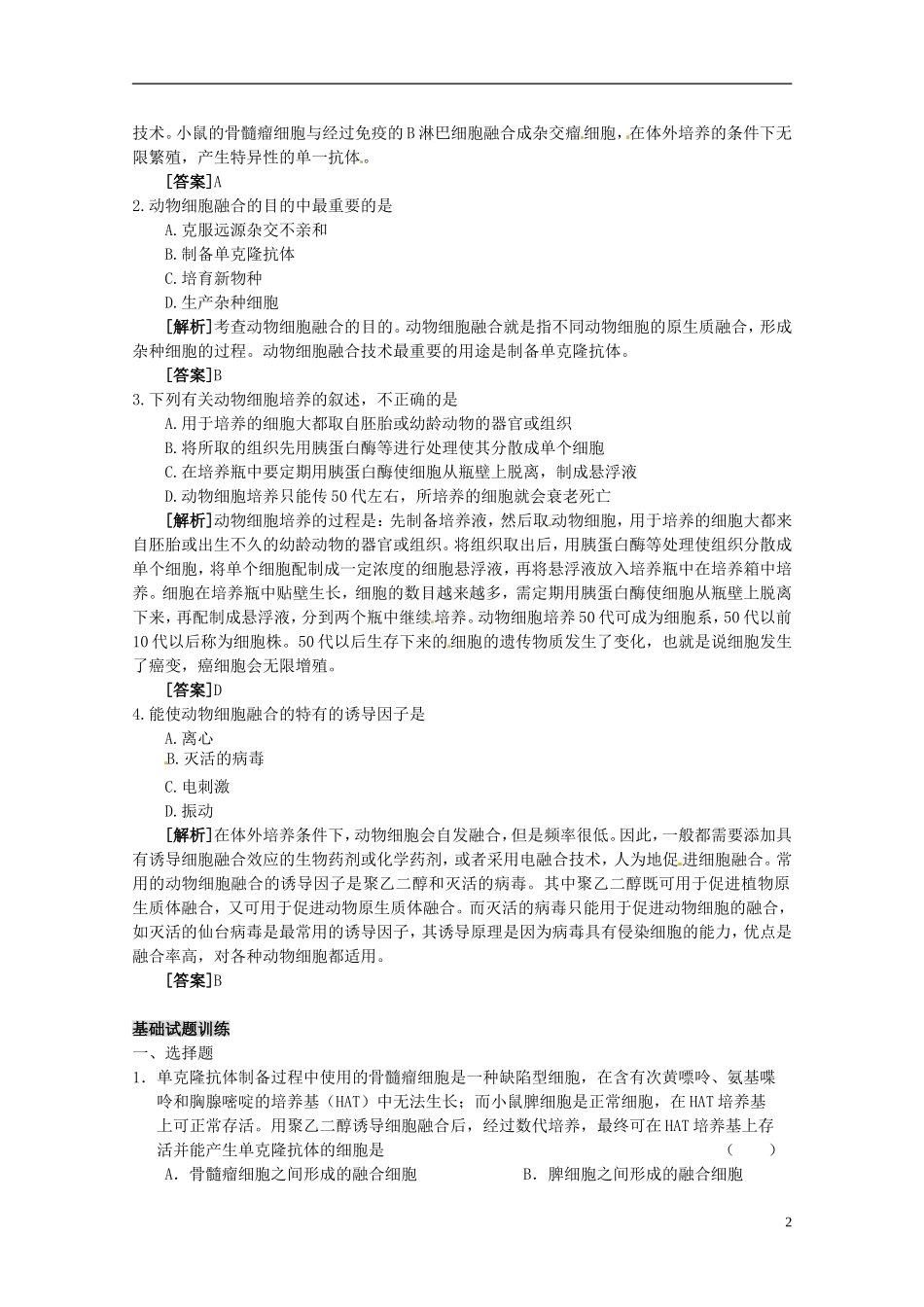 陕西省汉中市陕飞二中高中生物《222 动物细胞融合与单克隆抗体》教学案 新人教版选修3_第2页